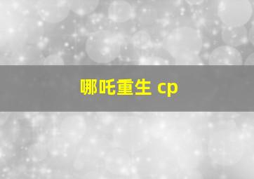 哪吒重生 cp